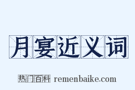 月宴近义词是什么意思的图片